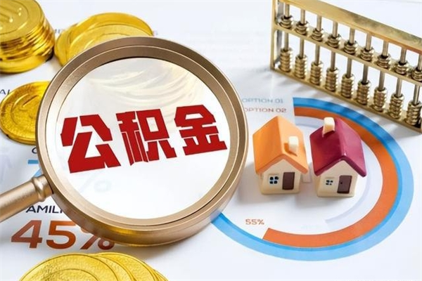 桂平离职住房公积金多久可以取出来（离职住房公积金多久能取出来）