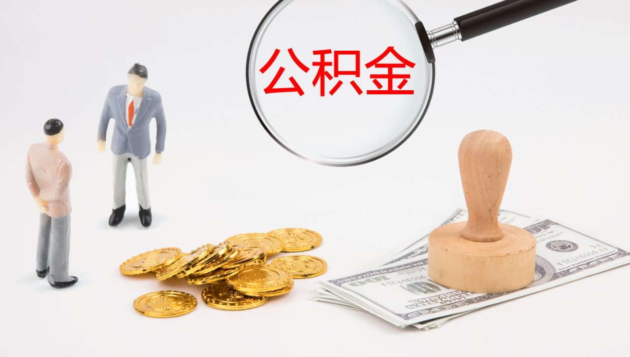 桂平离开取出公积金（离开城市公积金提取）