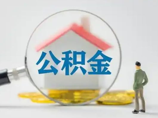 桂平辞职了住房公积金如何提（辞职了公积金怎么提取2020）